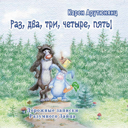 Скачать книгу Раз, два, три, четыре, пять! Дорожные записки Разумного Зайца