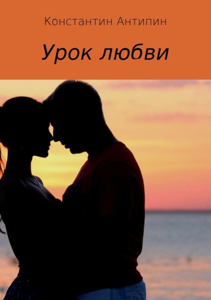 Скачать книгу Урок любви