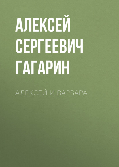 Скачать книгу Алексей и Варвара