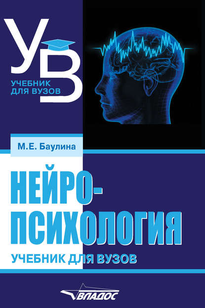 Скачать книгу Нейропсихология. Учебник для вузов