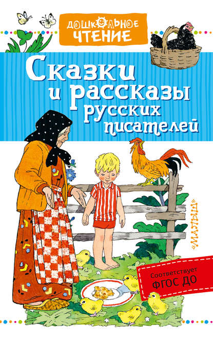 Скачать книгу Сказки и рассказы русских писателей (сборник)