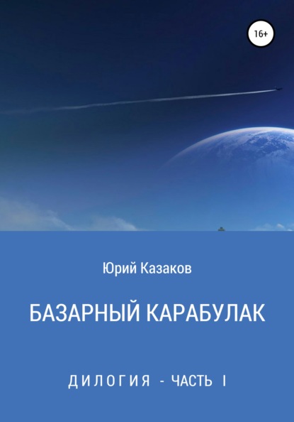 Скачать книгу Базарный Карабулак