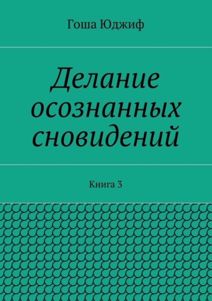 Делание осознанных сновидений. Книга 3