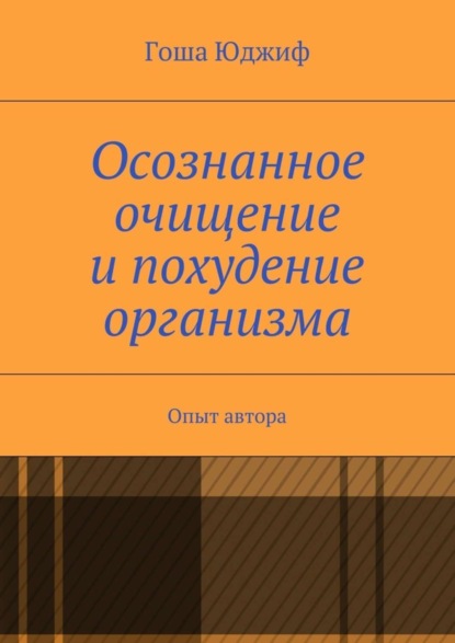 Скачать книгу Осознанное очищение и похудение организма. Опыт автора
