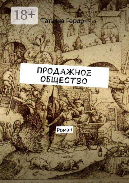 Скачать книгу Продажное общество. Роман