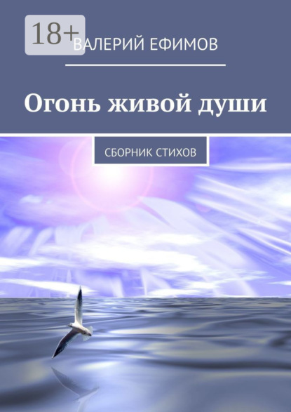 Скачать книгу Огонь живой души. Сборник стихов