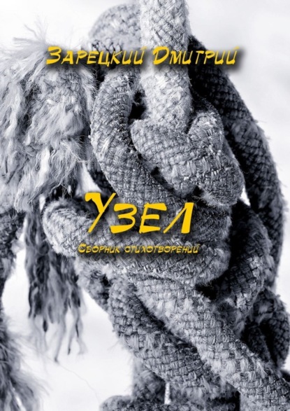 Скачать книгу Узел