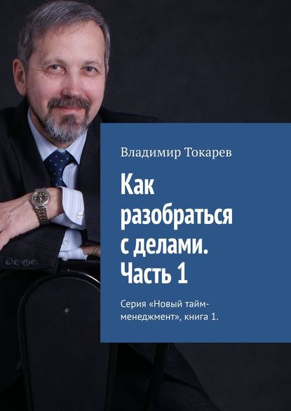 Скачать книгу Как разобраться с делами. Часть 1. Серия «Новый тайм-менеджмент», книга 1