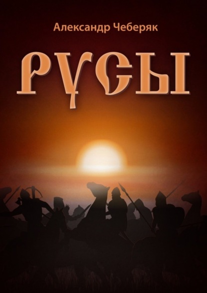 Скачать книгу Русы