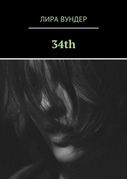 Скачать книгу 34th
