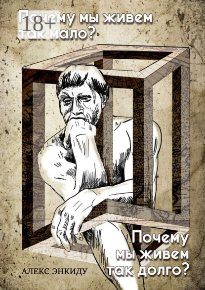 Почему мы живем так мало? Почему мы живем так долго?