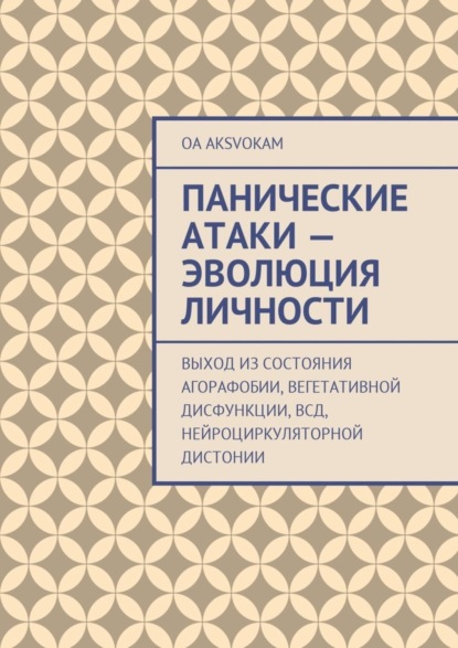 Скачать книгу Панические атаки – эволюция личности