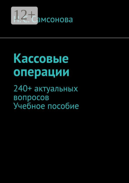 Скачать книгу Кассовые операции. 240+ актуальных вопросов. Учебное пособие