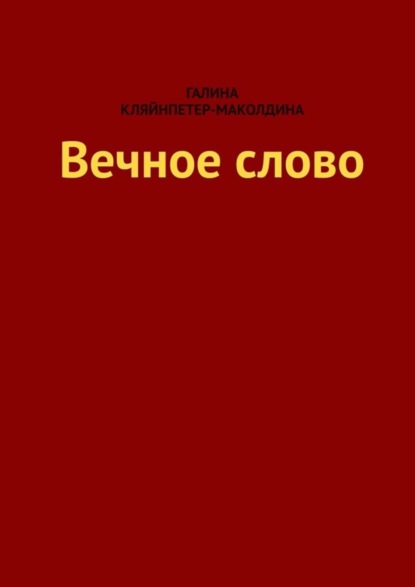 Скачать книгу Вечное слово