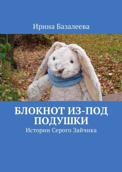 Скачать книгу Блокнот из-под подушки. Истории Серого Зайчика