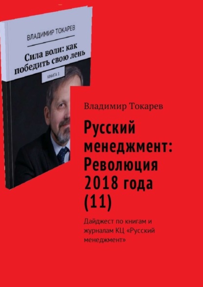Скачать книгу Русский менеджмент: Революция 2018 года (11). Дайджест по книгам и журналам КЦ «Русский менеджмент»