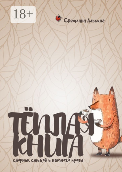 Скачать книгу Тёплая книга. Сборник стихов и немного прозы