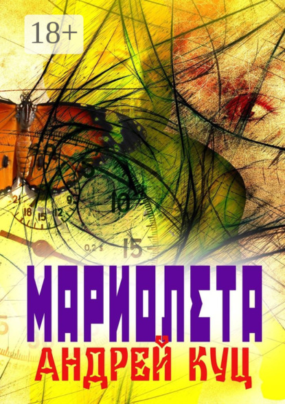 Скачать книгу Мариолета