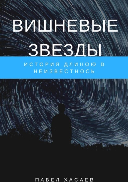 Скачать книгу Вишневые звезды. История длиною в неизвестность