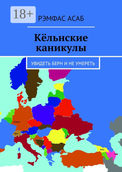 Скачать книгу Кёльнские каникулы. Увидеть Берн и не умереть