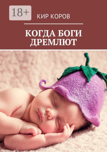 Скачать книгу Когда боги дремлют