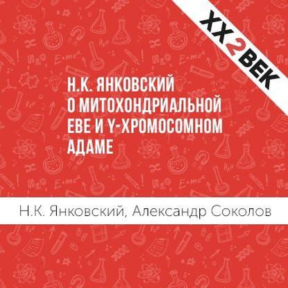 Скачать книгу Н.К. Янковский о митохондриальной Еве и Y-хромосомном Адаме