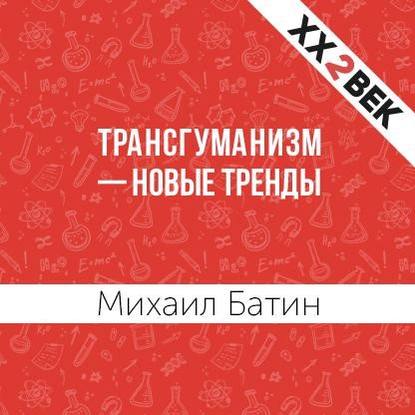 Скачать книгу Трансгуманизм – новые тренды