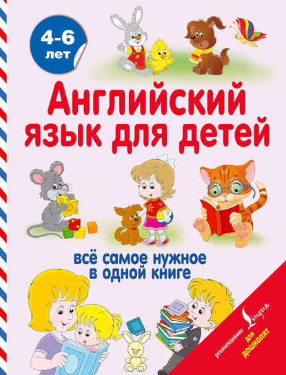 Скачать книгу Английский язык для детей