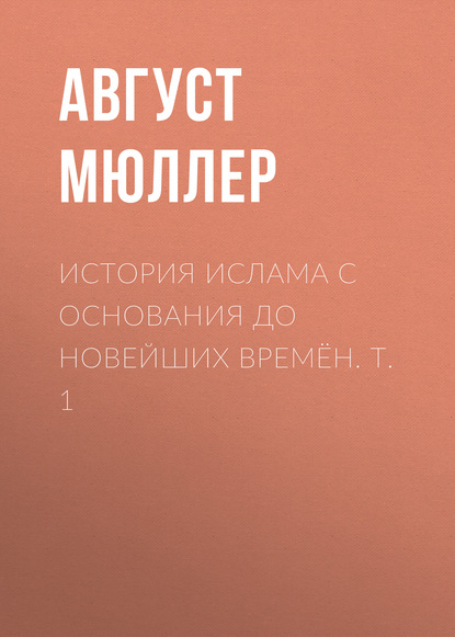 История ислама с основания до новейших времён. Т. 1