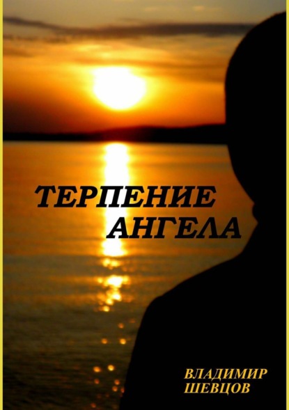 Скачать книгу Терпение ангела
