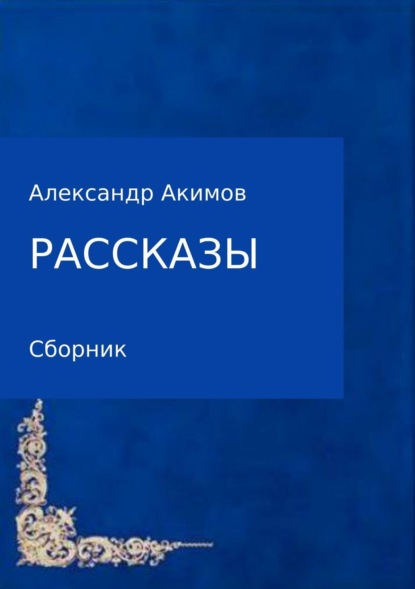 Скачать книгу Рассказы