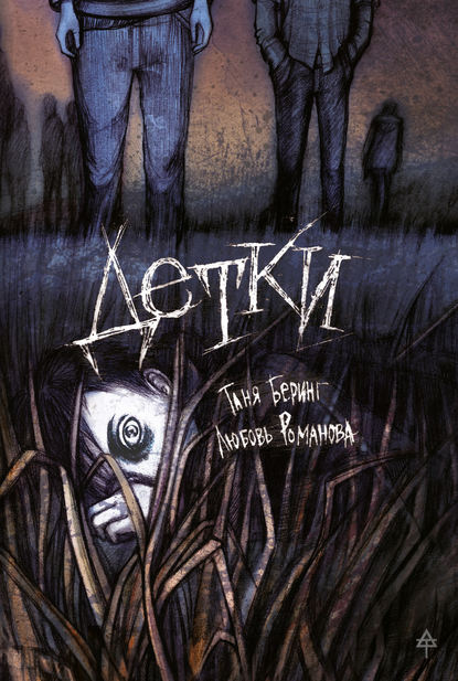 Скачать книгу Детки (сборник)