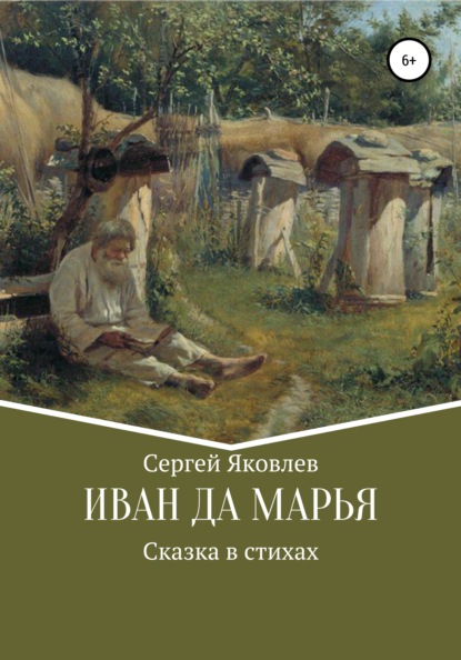 Скачать книгу Иван да Марья. Сказка в стихах