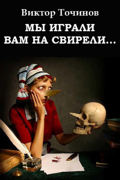 Скачать книгу Мы играли вам на свирели… или Апокриф его сиятельства