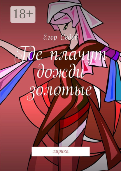 Скачать книгу Где плачут дожди золотые. Лирика