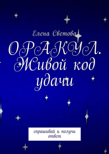 Скачать книгу Оракул. Живой код удачи