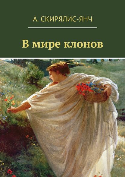 Скачать книгу В мире клонов. Фантастическая повесть