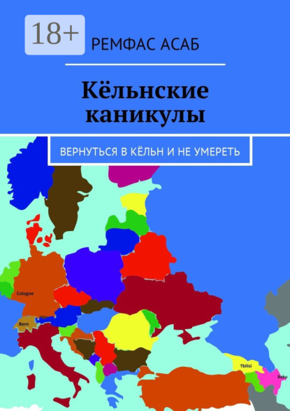 Скачать книгу Кёльнские каникулы. Вернуться в Кёльн и не умереть