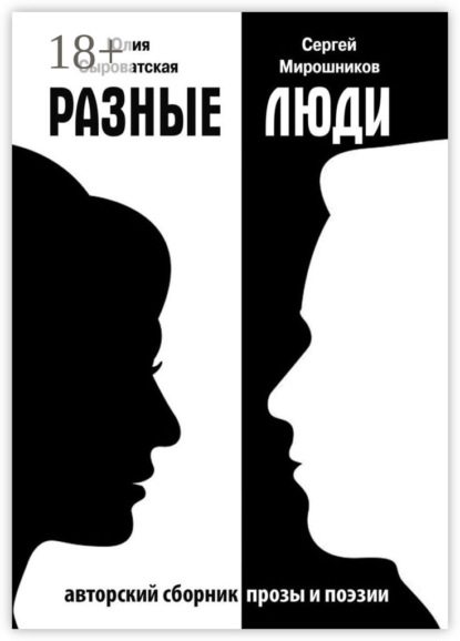 Скачать книгу Разные люди. Сборник прозы и стихов