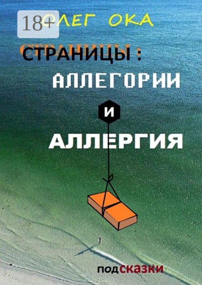 Скачать книгу Страницы: аллегории и аллергия