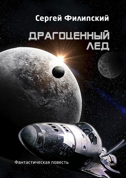 Скачать книгу Драгоценный лед. Фантастическая повесть