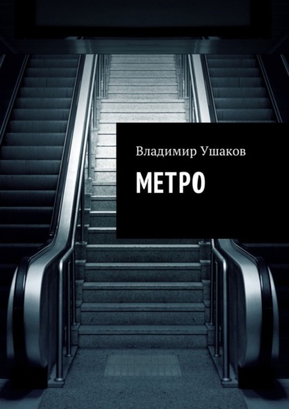 Скачать книгу Метро