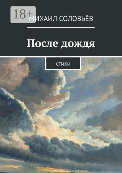 Скачать книгу После дождя. Стихи