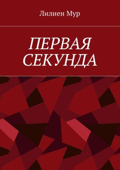 Скачать книгу Первая Секунда