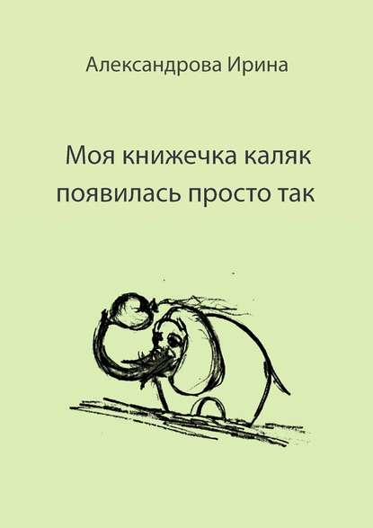 Скачать книгу Моя книжечка каляк появилась просто так. Для детей и взрослых. Можно читать, можно играть и раскрашивать