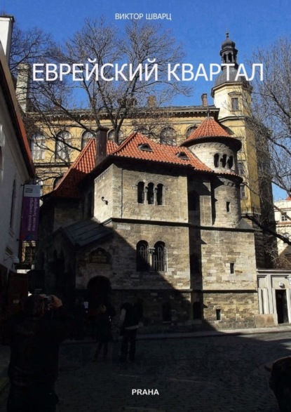 Скачать книгу Еврейский квартал. Документальная повесть