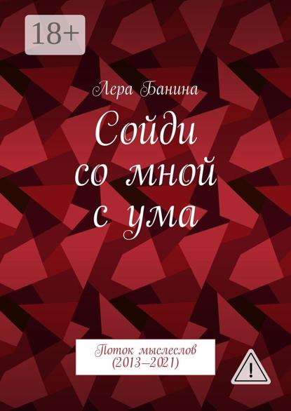 Скачать книгу Сойди со мной с ума. Поток мыслеслов (2013—2021)