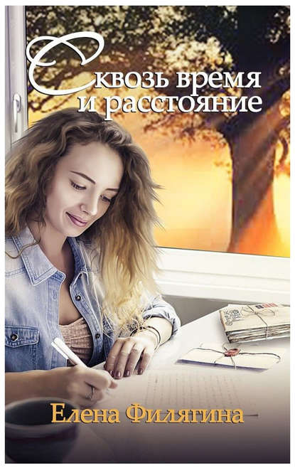 Скачать книгу Сквозь время и расстояние