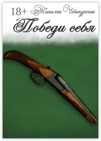 Победи себя