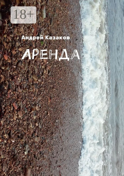 Скачать книгу Аренда